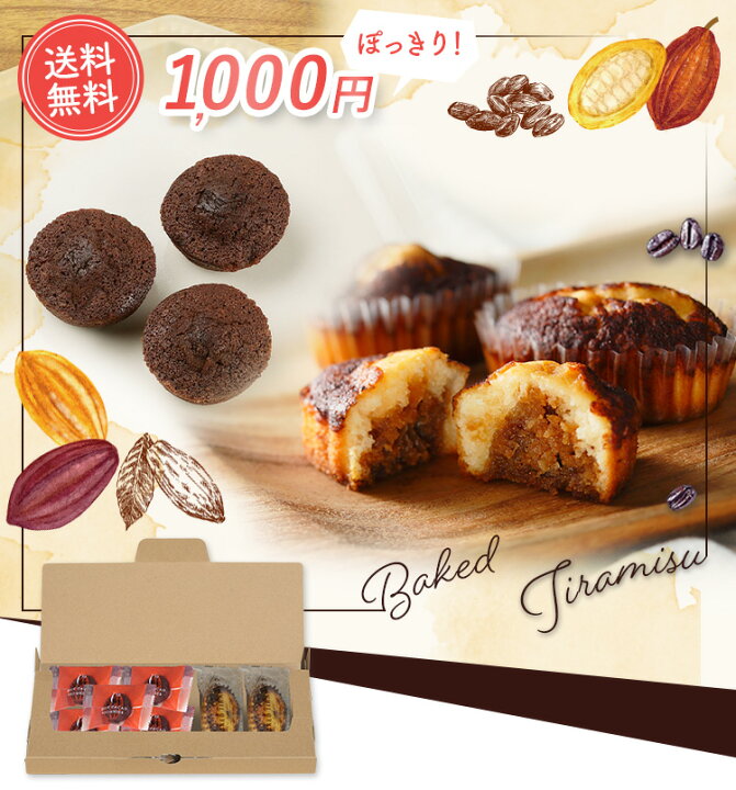 楽天市場 P5倍 お菓子 お歳暮 クリスマス ギフト 取り寄せ 1000円 1000円ぽっきり お菓子 スイーツ 自宅用 お試し プレゼント 食べ物送料無料 Cyh 6 焼きティラミス ハイカカオブラウニーセット 7個入 ポストイン シーキューブ C3 シーキューブ楽天市場店
