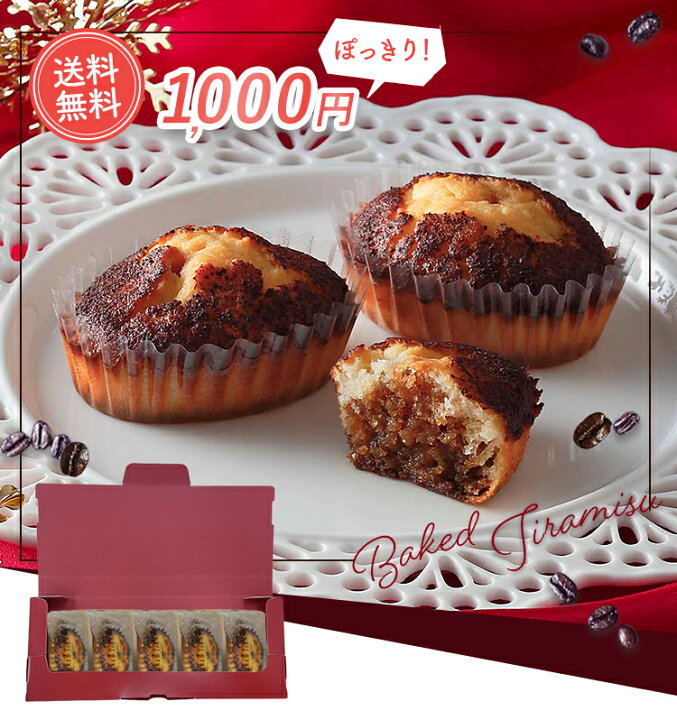 楽天市場 お菓子 お歳暮 クリスマス ギフト 取り寄せ 1000円 1000円ぽっきり お菓子 スイーツ 自宅用 お試し プレゼント 食べ物送料無料 Cyt 9wy焼きティラミス 5個入 ポストイン シーキューブ C3 シーキューブ楽天市場店