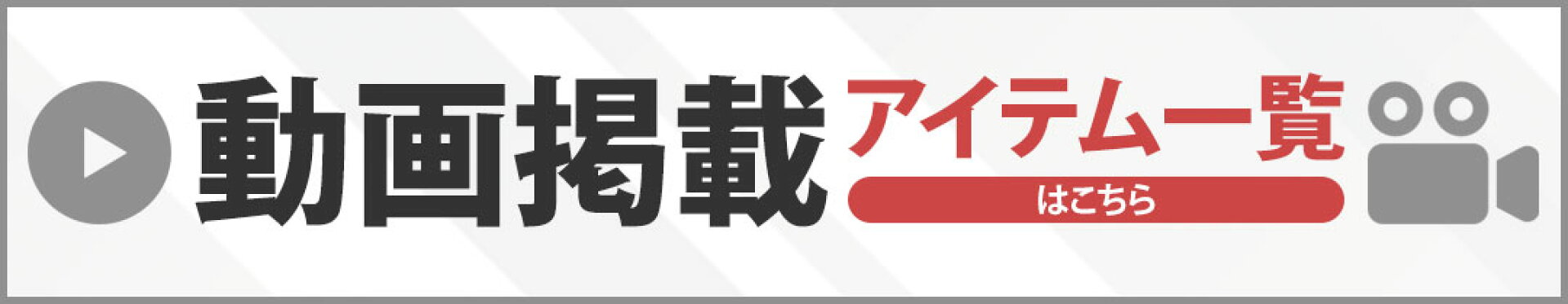 動画掲載アイテム