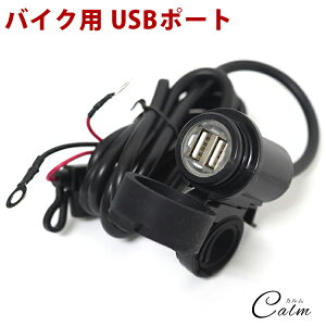 バイク用 USBポート 電源 アダプタ 2ポート 増設 スマートフォン 充電 ツーリング 12V 2.0A 防滴