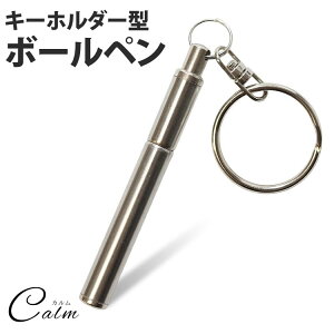 ボールペン キーホルダー型 ステンレスの人気商品 通販 価格比較 価格 Com