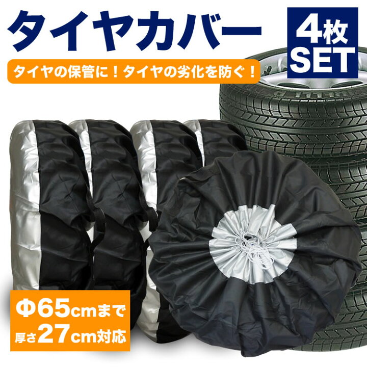 楽天市場】タイヤカバー 4本 セットタイヤ 保管 カバー 収納 タイヤ 