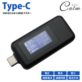 USB Type-C テスター 電圧 電流 チェッカー チェック 多機能 QC2.0 QC3.0 時間測定 簡単 画面反転 双方向入力 タイプ C