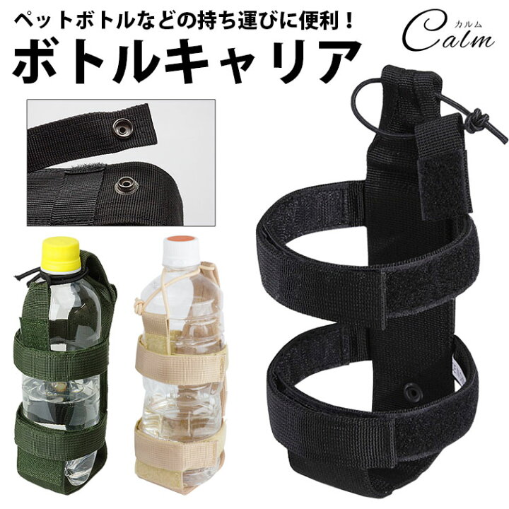 楽天市場 ペットボトル ホルダー ボトルキャリア 水筒 Molle アウトドア 旅行 サバゲー ベルト バッグ 持ち運び便利 カルム 楽天市場店