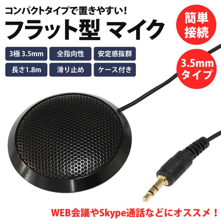 楽天市場 フラット型 Pcマイク 3 5mm 全指向性パソコン コンパクト 小型 Skype通話 インターネット通話 ケース 付き カルム 楽天市場店