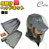虫よけネット 防虫ネット 虫除けネット フェイスガード カバー ガーデニング メッシュ ヘッドネット モス…