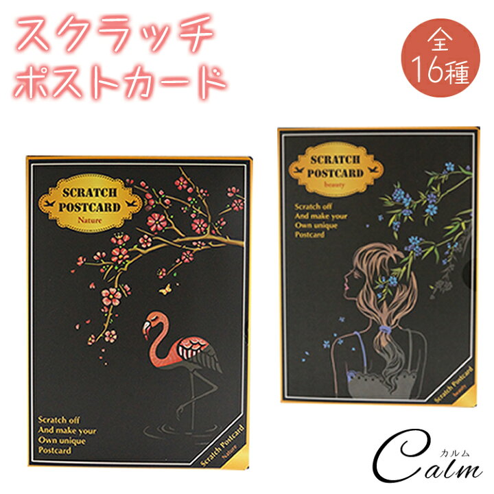 楽天市場 スクラッチアート ポストカード 建物 花 動物 簡単 削る ヒーリング 4枚入り 絵画 スクラッチ カード 癒やし 暇つぶし カルム 楽天 市場店