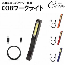 ワークライト COB USB充電式 高輝度 LED 懐中電灯 作業灯 クリップ マグネット コンパクト