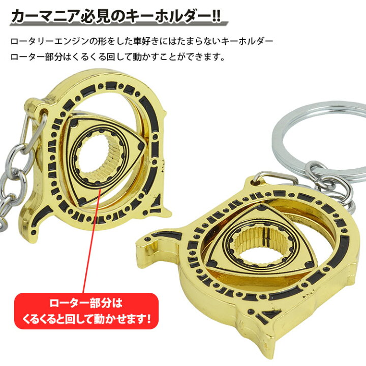 楽天市場】ロータリーエンジン キーホルダー 車 キーリング回転 金属製 おしゃれ カギ 鍵 キーメンズ 男性 プレゼント 父の日 : カルム 楽天市場店 楽天市場】ロータリーエンジン キーホルダー 車 キーリング回転 金属製 おしゃれ カギ 鍵 キーメンズ 男性 プレゼント 父の日 : カルム 楽天市場店