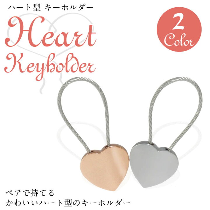 楽天市場 ハート キーホルダー ペア ペアキーホルダー お揃い チャーム 可愛い カップル ギフト プレゼント ストラップ 鍵 ワンポイント 合金 カルム 楽天市場店