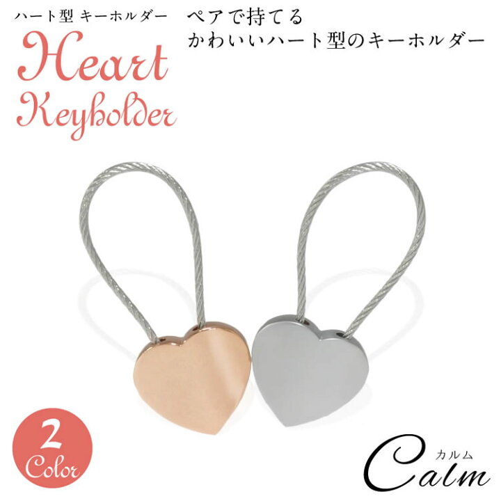 楽天市場 ハート キーホルダー ペア ペアキーホルダー お揃い チャーム 可愛い カップル ギフト プレゼント ストラップ 鍵 ワンポイント 合金 カルム 楽天市場店