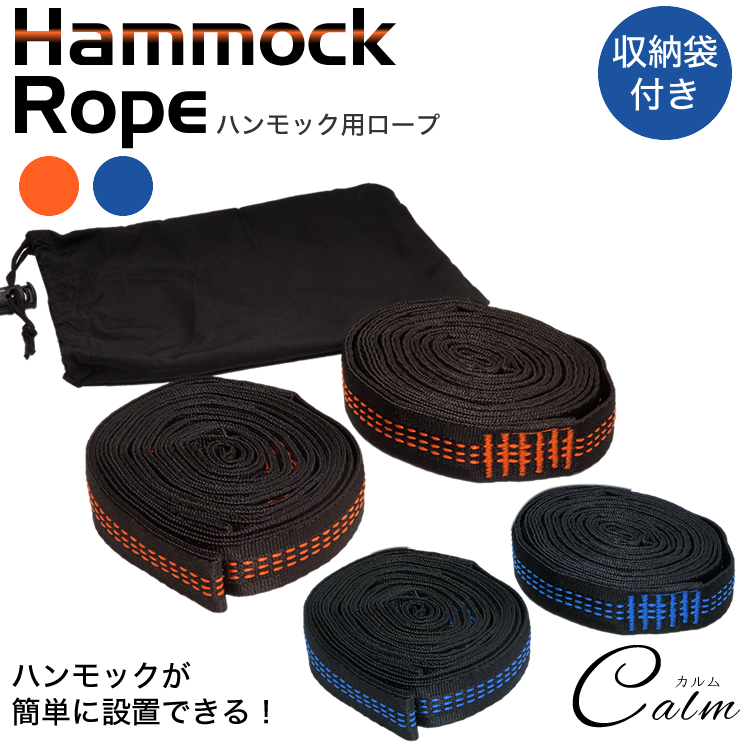 激安通販ショッピング ハンモックの設置に便利な固定ロープ ハンモック ロープ 収納袋付き 固定 ベルト 設置 アウトドア 簡単 2本セット 再再販 キャンプ