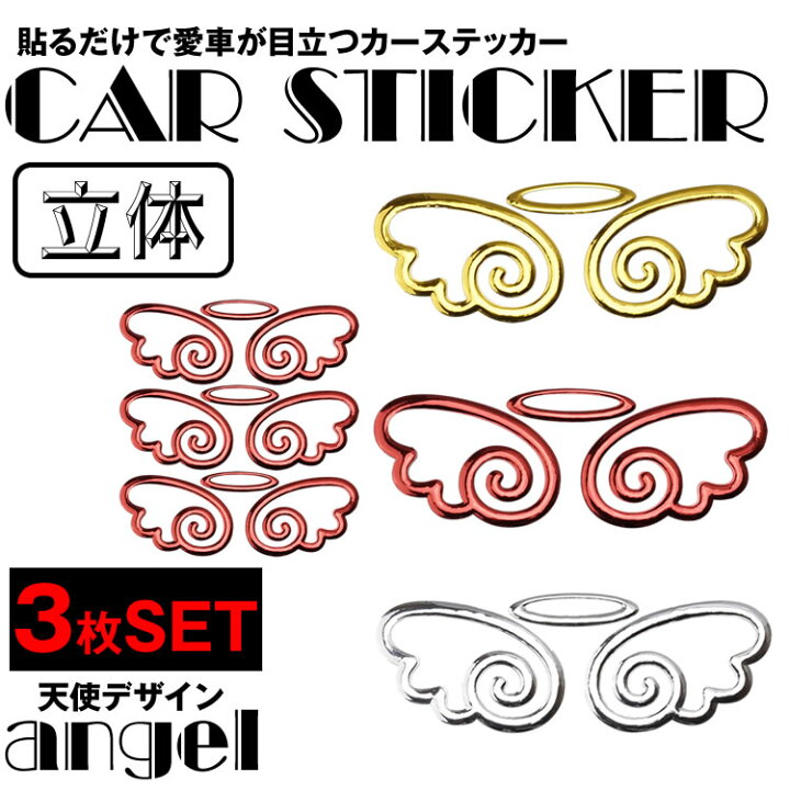 楽天市場 ステッカー 車 天使 かわいい カーステッカー 3枚 セット ドレスアップ エンブレム バイク エンジェル 羽 カー用品 カルム 楽天市場店