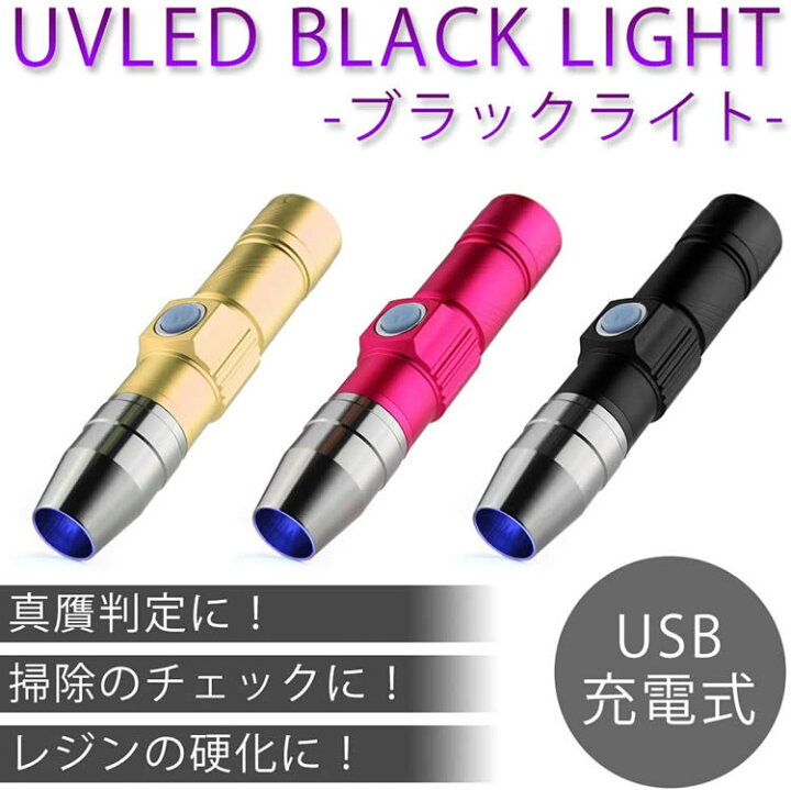 楽天市場】ブラックライト 紫外線ライト USB充電式 365nm UVライト 懐中電灯 ジェル ネイル レジン硬化 : カルム 楽天市場店