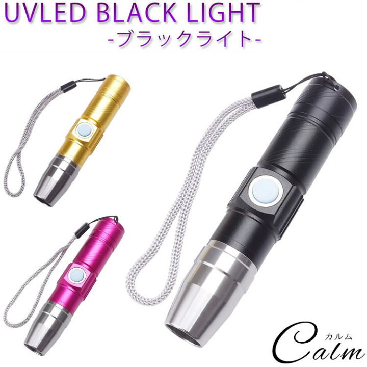 楽天市場】ブラックライト 紫外線ライト USB充電式 365nm UVライト 懐中電灯 ジェル ネイル レジン硬化 : カルム 楽天市場店