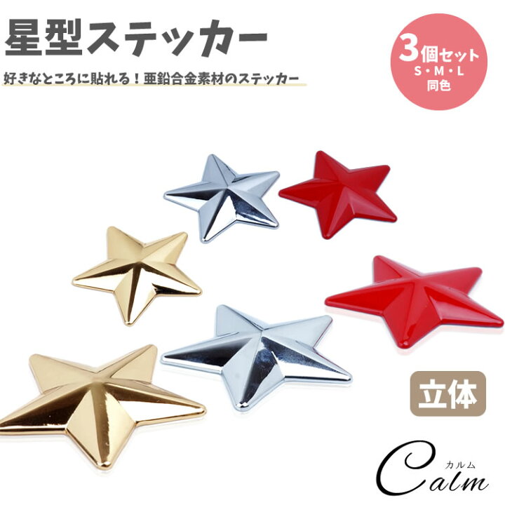楽天市場 3個セット 星型 ステッカー 亜鉛合金 カーステッカー シール 3d 車 バイク 小物 雑貨 カー用品 カルム 楽天市場店