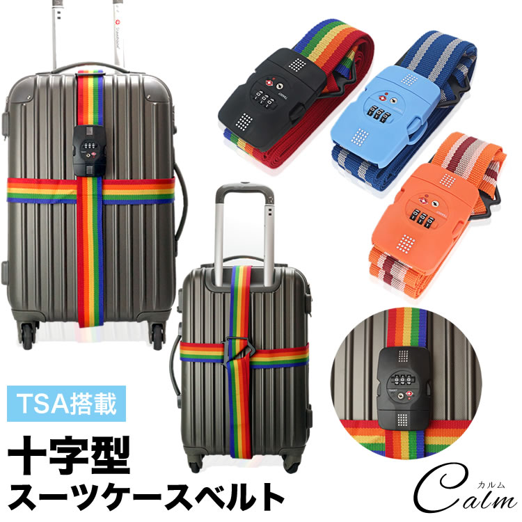 TSA搭載 十字型スーツケースベルト ダイヤルロック スーツケースベルト 大きな割引 TSA 高い品質 ロック搭載 十字型 TSAロック 海外旅行 トランクベルト ラゲッジベルト キャリーケースベルト 旅行用品