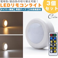 LEDライト プッシュライト 3個セット リモコン 26段階 調光 昼白色 電球色 切り替え タイマー 高輝度 電…