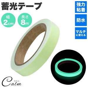 蓄光 テープ 発光テープ 夜光テープ 8m 幅2cm シール 階段 手すり 目印 夜間に光る グリーン 防犯 防災 非常口 安全対策