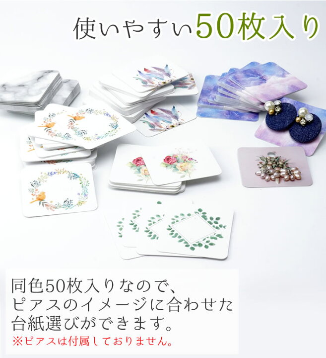楽天市場 50枚入り ピアス 台紙 おしゃれ 正方形 柄つき ハンドメイド かわいい クラフト 45mm 50mm セット 全11種 プレゼント カルム 楽天市場店 楽天市場 50枚入り ピアス 台紙 おしゃれ 正方形 柄つき ハンドメイド かわいい クラフト 45mm 50mm セット 全11種 プレゼント カルム 楽天市場店