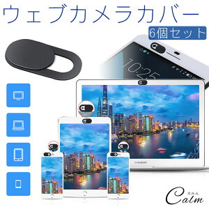 ウェブカメラカバー 6個セット カメラカバー カメラ隠し ウェブカメラ スマホ タブレット パソコン インカメラ 薄型 スライド 盗撮防止 プライバシー保護
