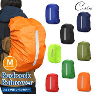 防水 リュックカバー レインカバー ザックカバー 光反射テープ搭載 バックパック 雨具 バッグカバー リュ…