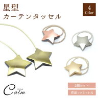2個セット 星型 カーテンタッセル マグネット式 ワンタッチかわいい おしゃれ カーテン タッセル カーテ…