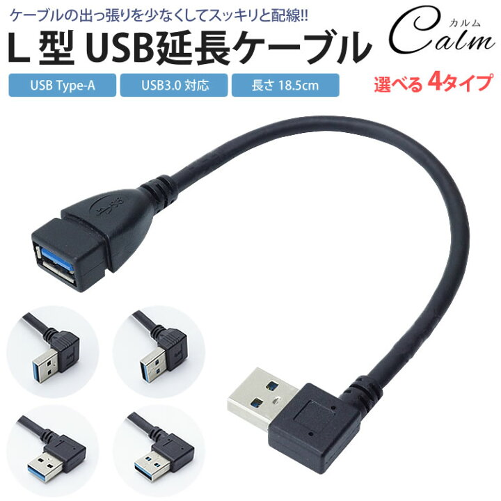 楽天市場】延長ケーブル USB 3.0 L型 L字型 約18cm 変換 上向き 下向き 右向き 左向き Type-A オス メス タイプA 変換コネクタ 角度 90度 直角 : カルム 楽天市場店 楽天市場】延長ケーブル USB 3.0 L型 L字型 約18cm 変換 上向き 下向き 右向き 左向き Type-A オス メス タイプA 変換コネクタ 角度 90度 直角 : カルム 楽天市場店