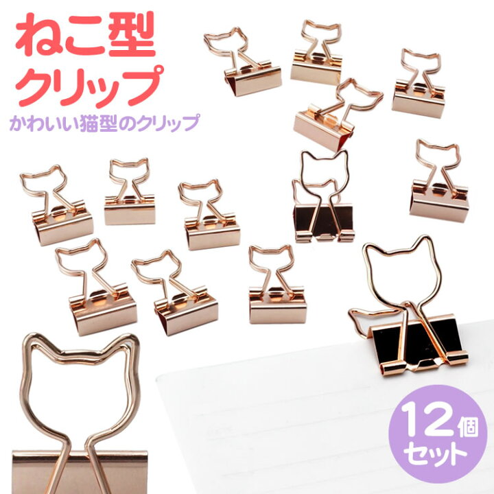 楽天市場 猫型 クリップ ねこ ゼムクリップ ペーパークリップ ダブルクリップ 文房具 猫型 かわいい 12個入り 猫 カルム 楽天市場店