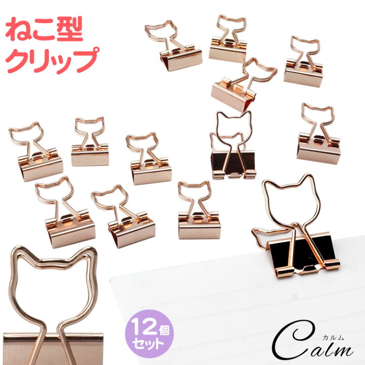 楽天市場 猫型 クリップ ねこ ゼムクリップ ペーパークリップ ダブルクリップ 文房具 猫型 かわいい 12個入り 猫 カルム 楽天市場店