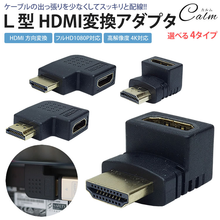 HDMI L型 L字型 変換 アダプタ 上向き 下向き 右向き 左向き 方向変換 HDMI オス メス コネクタ 向き変換