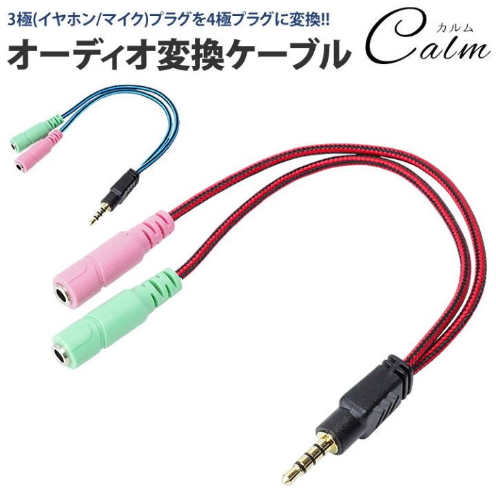 楽天市場】3極 4極 変換 3.5mm ケーブル オーディオ ステレオ ミニプラグ ケーブル 約20cm ヘッドホン イヤホン ヘッドセット マイク オス メス : カルム 楽天市場店 楽天市場】3極 4極 変換 3.5mm ケーブル オーディオ ステレオ ミニプラグ ケーブル 約20cm ヘッドホン イヤホン ヘッドセット マイク オス メス : カルム 楽天市場店