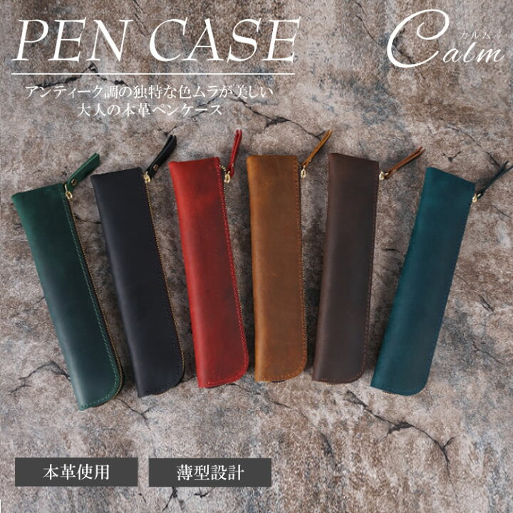 楽天市場 ペンケース レザー 本革 オフィス レザー 筆箱 牛革 コンパクト スリム 大人 おしゃれ 小さい メンズ レディース プレゼント ギフト カルム 楽天市場店
