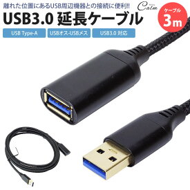 USB 3.0 延長ケーブル 3m Type-A オス メス USB A 延長コード USBケーブル 高速転送
