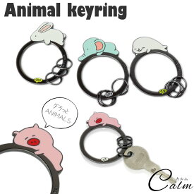 キーホルダー キーリング キーケース レディース アニマル 動物 亜鉛合金 可愛い 鍵 リング 便利