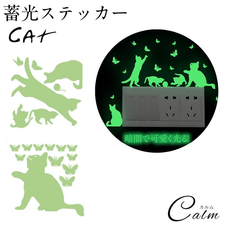 楽天市場 蓄光ステッカー 猫 ねこ 夜光ステッカー ウォールステッカー 蓄光 壁 壁紙 ウォールシール 貼り付け 光る インテリア スイッチ ステッカー カルム 楽天市場店