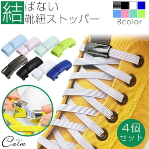 靴ひもストッパー マグネット 結ばない シューズストッパー シューズ スニーカー 平紐 スポーツ アウトドア キッズ シニア メンズ レディース