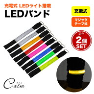 充電式 LED アーム バンド 2個セット ランニング ウォーキング ジョギング バンドライト マラソン 散歩 …