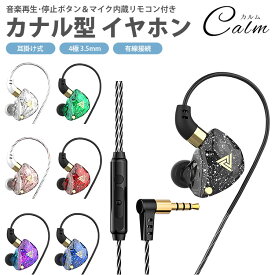 イヤホン 耳掛け式 カナル型 有線接続 4極 3.5mm リモコン付き マイク内蔵 通話 音楽 スマートフォン タブレット スマホ