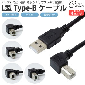 USB ケーブル Type-B L字型 USB 2.0 ABタイプ 1.5m プリンター スキャナー 周辺機器接続 USB Type-A - Type-B 角度 90度 直角