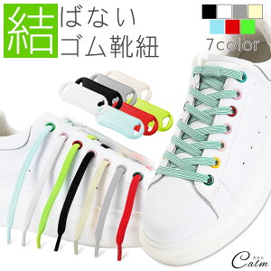 ゴム 靴紐 結ばない靴紐 ゴム靴ひも 伸縮 靴 スポーツ アウトドア メンズ レディース キッズ シニア フリーサイズ フィット スニーカー シューズ