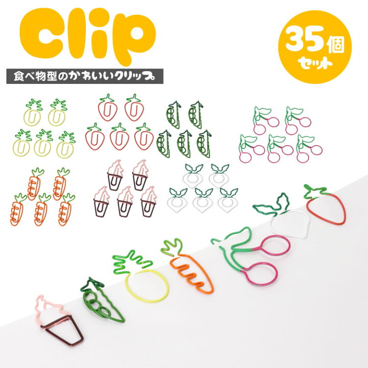 楽天市場 クリップ 35個入り ゼムクリップ ペーパークリップ 文房具 野菜 果物 デザイン かわいい 書類 整理 カラフル クリップ カルム 楽天市場店