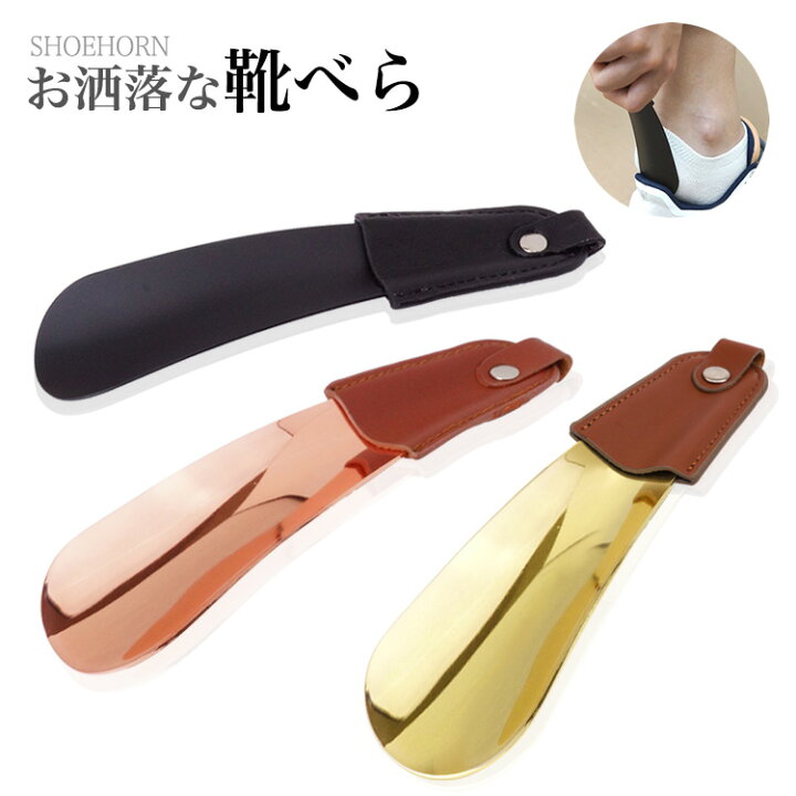 楽天市場】レザー 靴べら 靴ベラ シューホーン 携帯用 高級感  