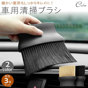 3個セット 車内 清掃ブラシ 掃除 クリーニングブラシ シート 隙間 エアコン 吹出口 内装 柔らかい