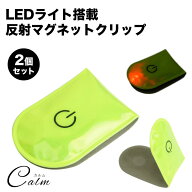 LED ライト マグネット クリップ セーフティライト 2個セット 電池式 ウォーキング ジョギング ランニン…
