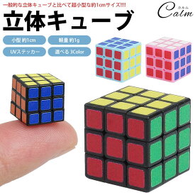 立体パズル 立体キューブ 3×3×3 ミニ 超小型 スモール キューブ コンパクト 軽量 パズル ゲーム 脳トレ 知育玩具