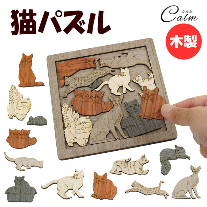 楽天市場】木製 パズル ねこ 猫 アニマル インテリア かわいい 大人 