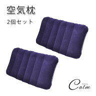 空気枕 まくら 2個セット エアー枕 エアーピロー 枕 軽量 キャンプ アウトドア ネックピロー