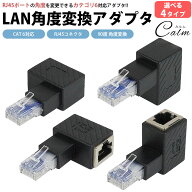 RJ45 LAN L型 変換アダプタ L字型 90度 角度 変換 アダプタ CAT6 対応 RJ45 コネクタ パソコン ルーター …
