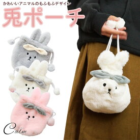 ポーチ レディース かわいい うさぎ 巾着 アニマル 小物入れ ふわふわ 化粧 コスメ 収納 軽量 コンパクト